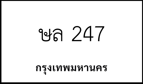 ษล 247